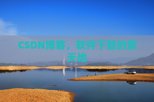 CSDN博客，软件下载的新天地