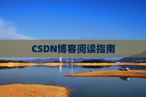CSDN博客阅读指南