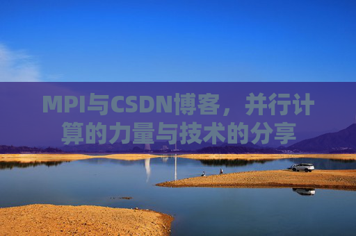 MPI与CSDN博客,并行计算的力量与技术的分享