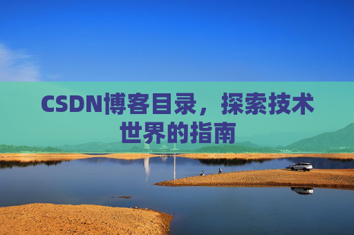 CSDN博客目录，探索技术世界的指南